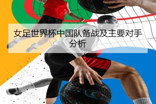女足世界杯中国队备战及主要对手分析 - BSPORTS